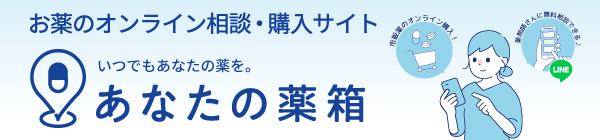 あなたの薬箱