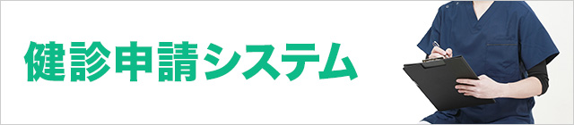 健診申請システム