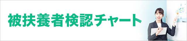 被扶養者検認チャート